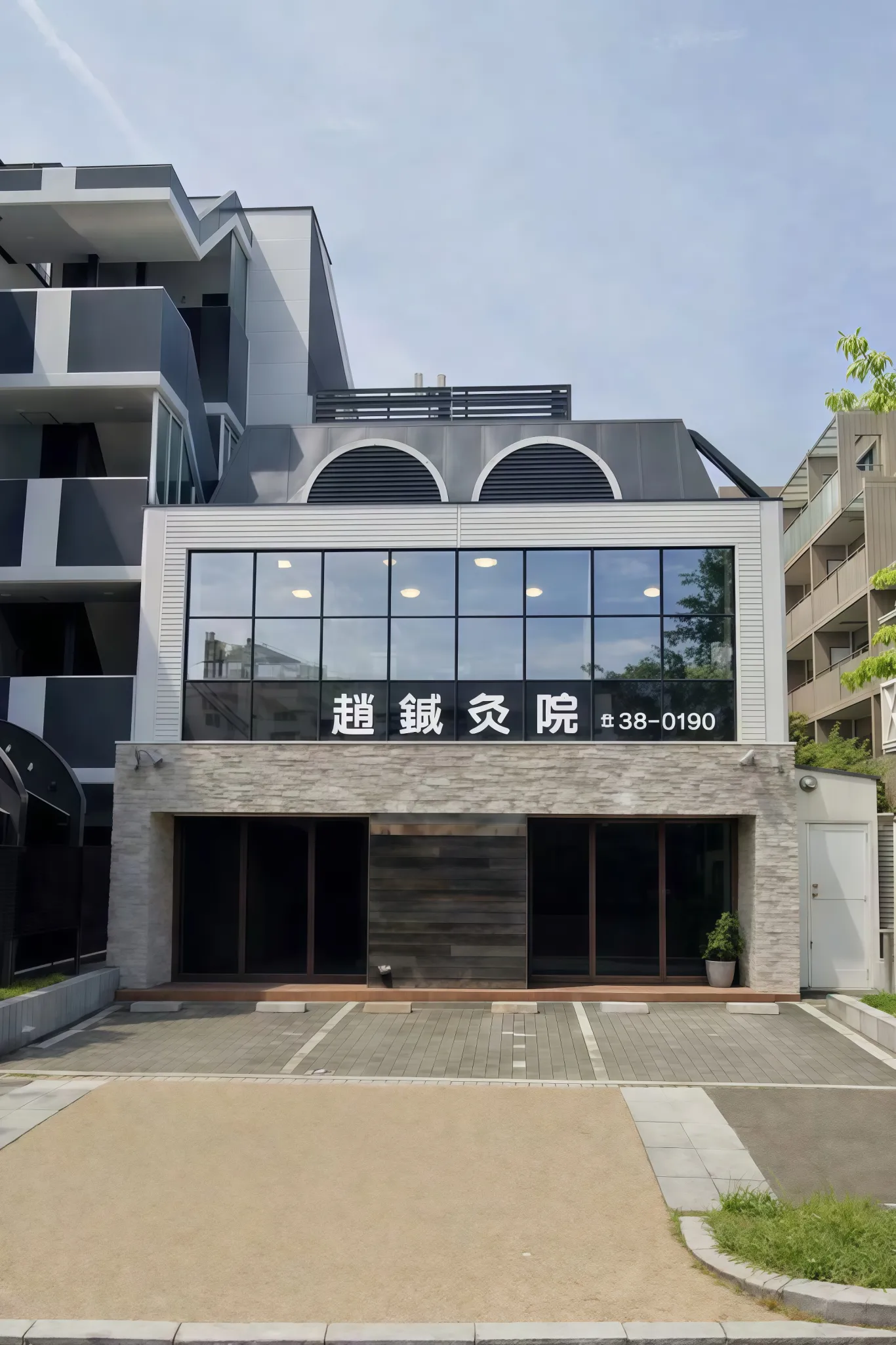 趙鍼灸院 芦屋市の鍼灸院 外観・駐車場完備